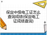 保定中级电工证怎么查询成绩(保定电工证成绩查询)