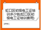 虹口区初级电工证培训多少钱(虹口区初级电工证培训费用)