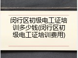 闵行区初级电工证培训多少钱(闵行区初级电工证培训费用)