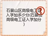 石景山区高级电工证入学加多少分(石景山高级电工证入学加分)