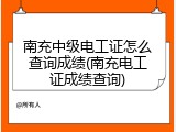 南充中级电工证怎么查询成绩(南充电工证成绩查询)