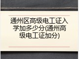 通州区高级电工证入学加多少分(通州高级电工证加分)