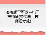 娄底哪里可以考电工技师证(娄底电工技师证考处)