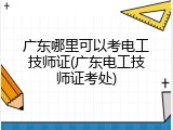 广东哪里可以考电工技师证(广东电工技师证考处)