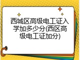 西城区高级电工证入学加多少分(西区高级电工证加分)