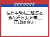 达州中级电工证怎么查询成绩(达州电工证成绩查询)