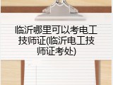临沂哪里可以考电工技师证(临沂电工技师证考处)