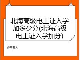 北海高级电工证入学加多少分(北海高级电工证入学加分)