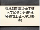 锡林郭勒高级电工证入学加多少分(锡林郭勒电工证入学分要求)