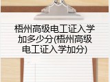 梧州高级电工证入学加多少分(梧州高级电工证入学加分)