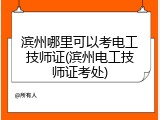 滨州哪里可以考电工技师证(滨州电工技师证考处)