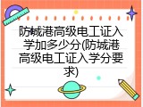 防城港高级电工证入学加多少分(防城港高级电工证入学分要求)
