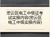 密云区电工中级证考试实操内容(密云区电工中级实操内容)