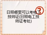 日照哪里可以考电工技师证(日照电工技师证考处)