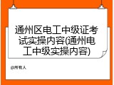 通州区电工中级证考试实操内容(通州电工中级实操内容)