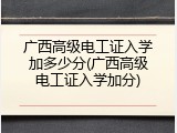 广西高级电工证入学加多少分(广西高级电工证入学加分)