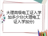 大理高级电工证入学加多少分(大理电工证入学加分)