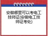 安徽哪里可以考电工技师证(安徽电工技师证考处)