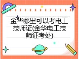 金华哪里可以考电工技师证(金华电工技师证考处)