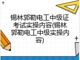 锡林郭勒电工中级证考试实操内容(锡林郭勒电工中级实操内容)