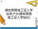 德宏高级电工证入学加多少分(德宏高级电工证入学加分)