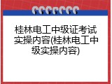桂林电工中级证考试实操内容(桂林电工中级实操内容)