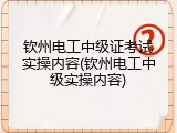 钦州电工中级证考试实操内容(钦州电工中级实操内容)