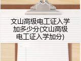 文山高级电工证入学加多少分(文山高级电工证入学加分)