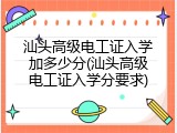 汕头高级电工证入学加多少分(汕头高级电工证入学分要求)