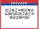 怒江电工中级证考试实操内容(怒江电工中级证实操内容)