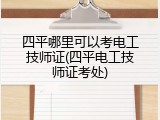 四平哪里可以考电工技师证(四平电工技师证考处)
