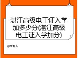 湛江高级电工证入学加多少分(湛江高级电工证入学加分)