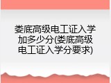 娄底高级电工证入学加多少分(娄底高级电工证入学分要求)