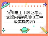铜川电工中级证考试实操内容(铜川电工中级实操内容)
