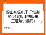 保山初级电工证培训多少钱(保山初级电工证培训费用)