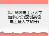 深圳高级电工证入学加多少分(深圳高级电工证入学加分)