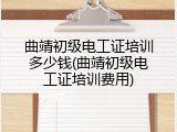 曲靖初级电工证培训多少钱(曲靖初级电工证培训费用)