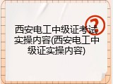 西安电工中级证考试实操内容(西安电工中级证实操内容)