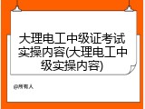大理电工中级证考试实操内容(大理电工中级实操内容)