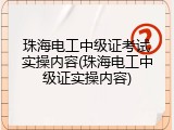 珠海电工中级证考试实操内容(珠海电工中级证实操内容)
