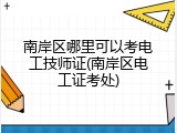 南岸区哪里可以考电工技师证(南岸区电工证考处)