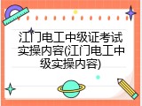 江门电工中级证考试实操内容(江门电工中级实操内容)