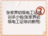 张家界初级电工证培训多少钱(张家界初级电工证培训费用)