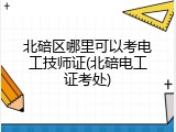 北碚区哪里可以考电工技师证(北碚电工证考处)