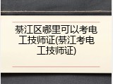 綦江区哪里可以考电工技师证(綦江考电工技师证)