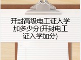 开封高级电工证入学加多少分(开封电工证入学加分)