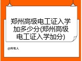 郑州高级电工证入学加多少分(郑州高级电工证入学加分)
