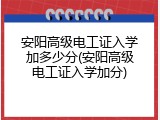 安阳高级电工证入学加多少分(安阳高级电工证入学加分)