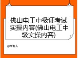 佛山电工中级证考试实操内容(佛山电工中级实操内容)