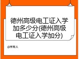 德州高级电工证入学加多少分(德州高级电工证入学加分)